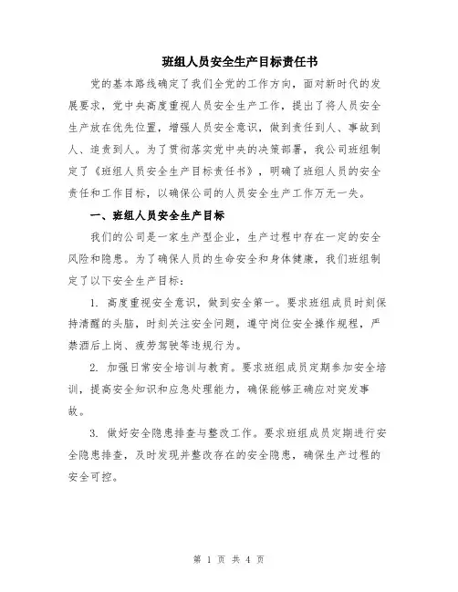 班组人员安全生产目标责任书