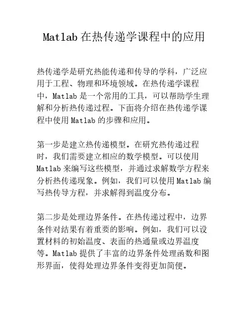 Matlab在热传递学课程中的应用