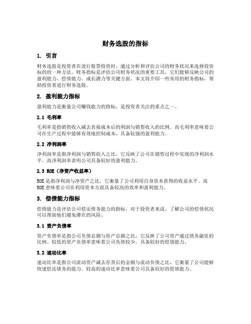 财务选股的指标