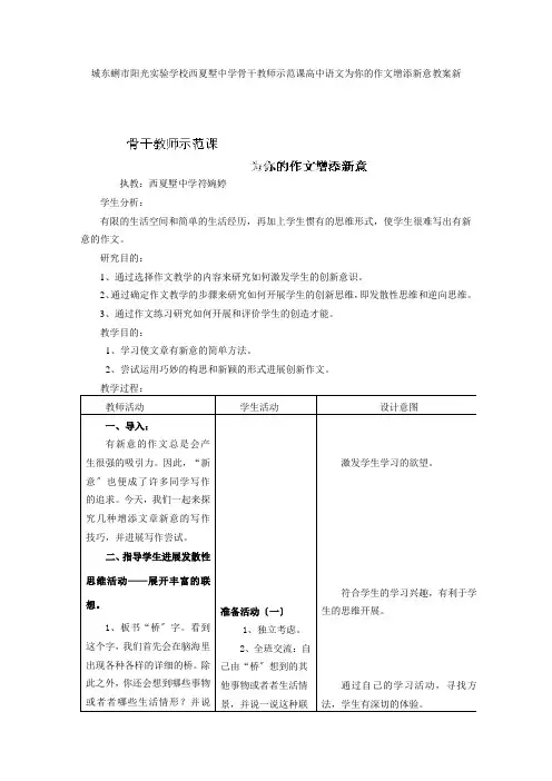 骨干教师示范课高中语文《为你的作文增添新意》教案 新