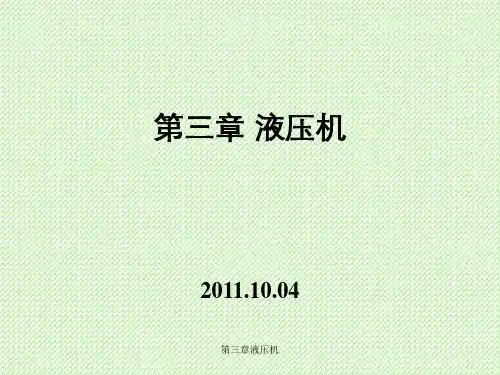 第三章液压机