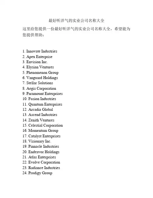最好听洋气的实业公司名称大全