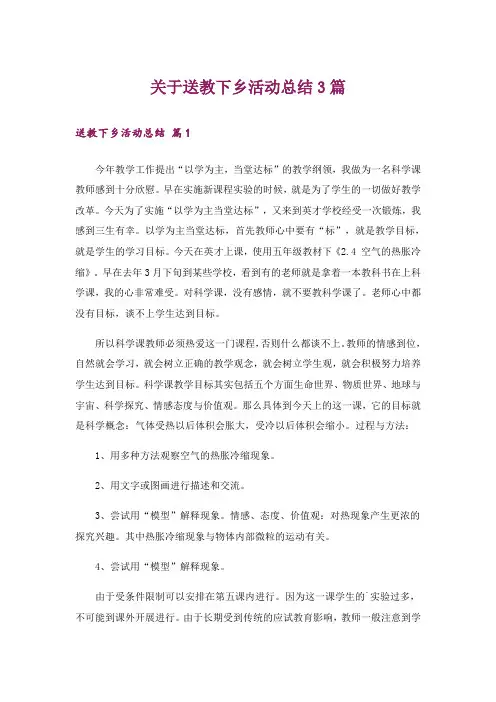 关于送教下乡活动总结3篇