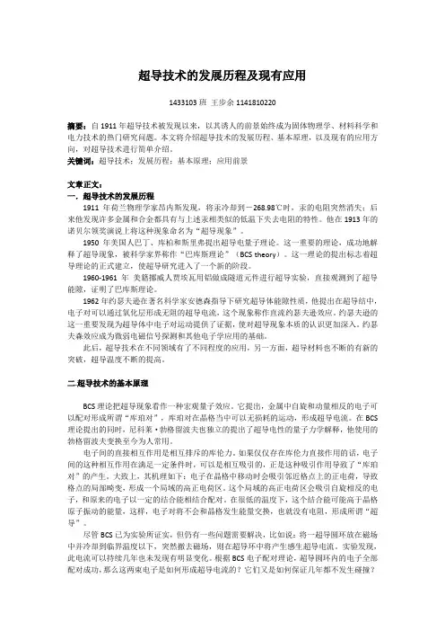 超导技术的发展历程及应用