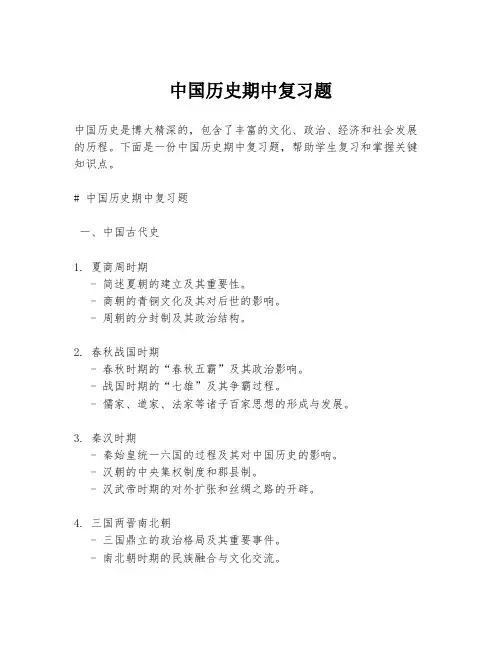 中国历史期中复习题