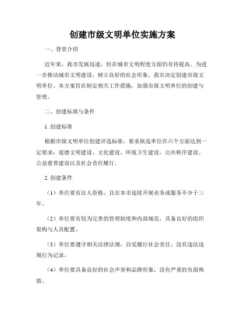 创建市级文明单位实施方案