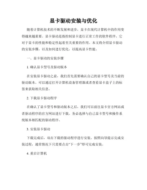 显卡驱动安装与优化
