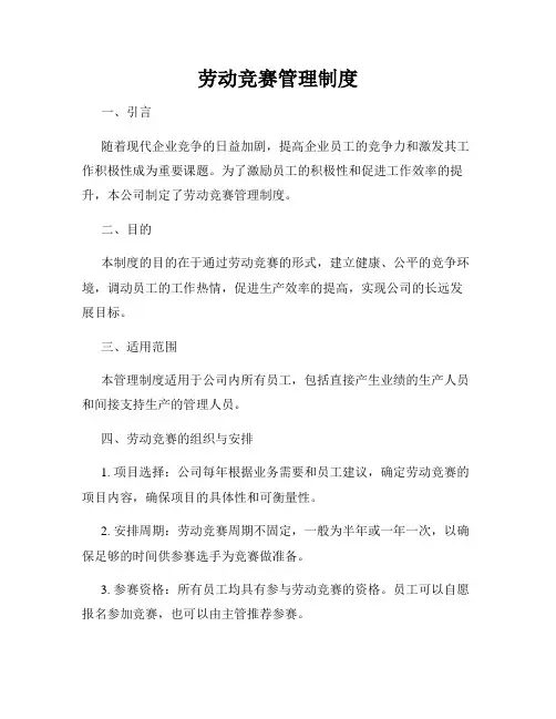 劳动竞赛管理制度