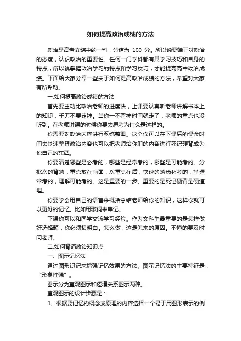 如何提高政治成绩的方法