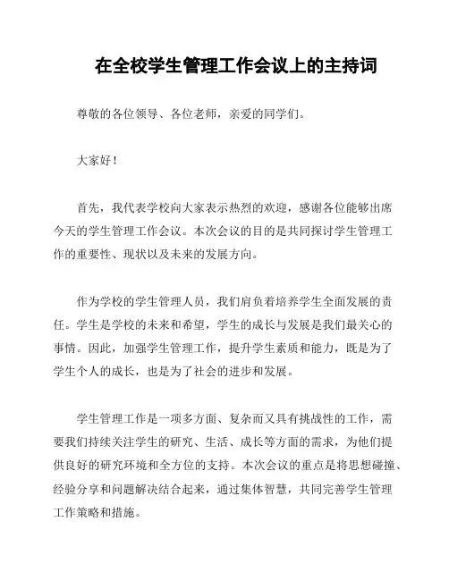 在全校学生管理工作会议上的主持词