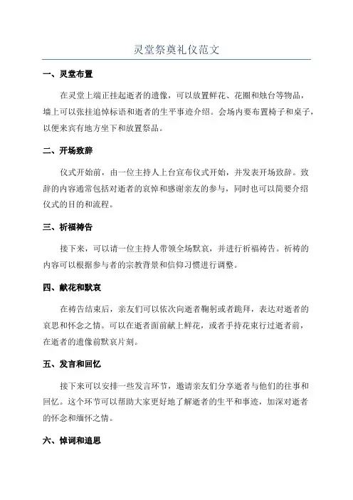 灵堂祭奠礼仪范文