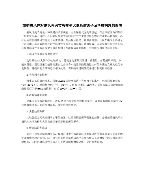 苗药痛风停对痛风性关节炎模型大鼠炎症因子及滑膜病理的影响