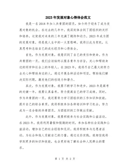 2023年发展对象心得体会范文
