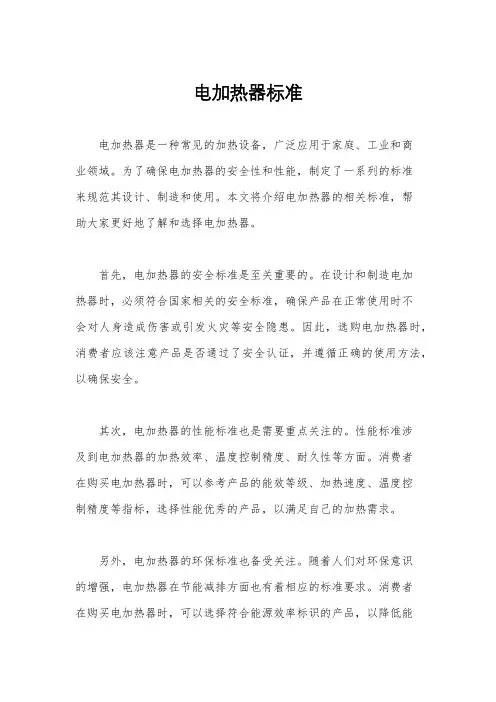 电加热器标准