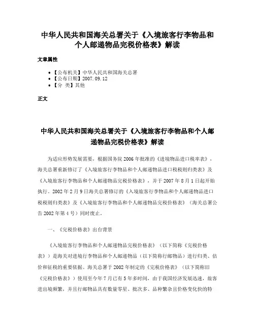 中华人民共和国海关总署关于《入境旅客行李物品和个人邮递物品完税价格表》解读