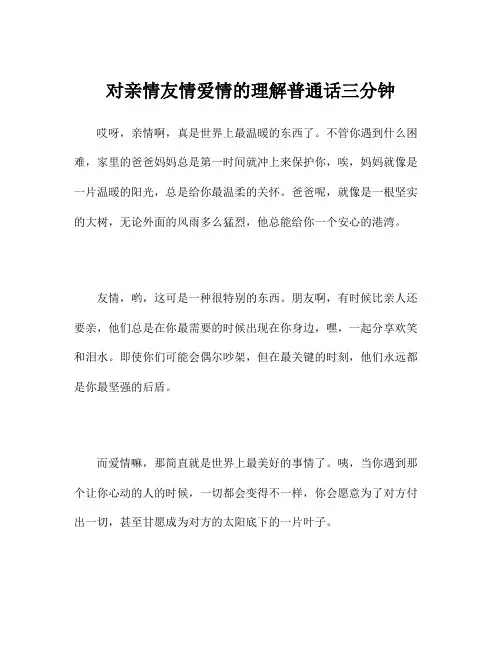 对亲情友情爱情的理解普通话三分钟