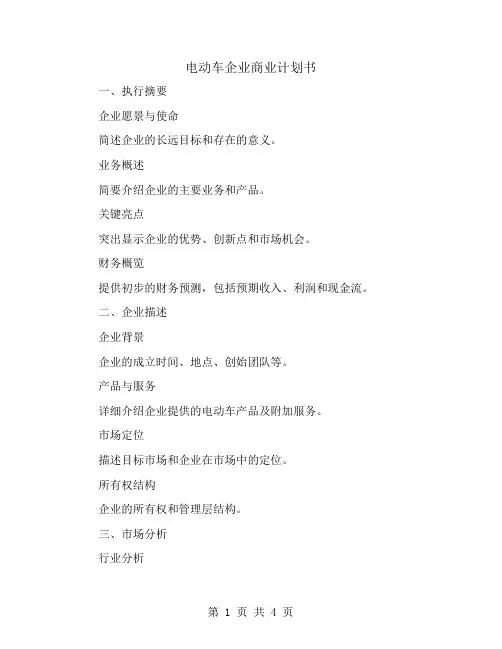 电动车企业商业计划书模板