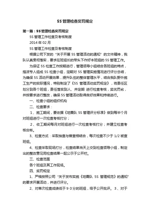 5S管理检查奖罚规定