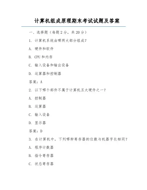 计算机组成原理期末考试试题及答案