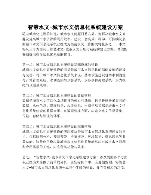 2023-智慧水文-城市水文信息化系统建设方案-1