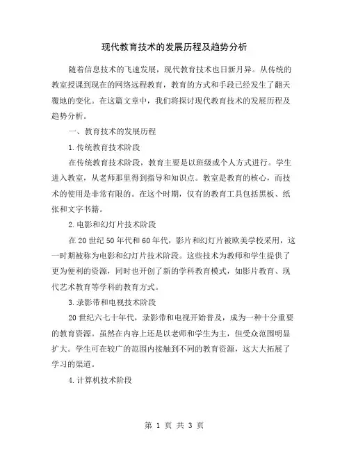现代教育技术的发展历程及趋势分析