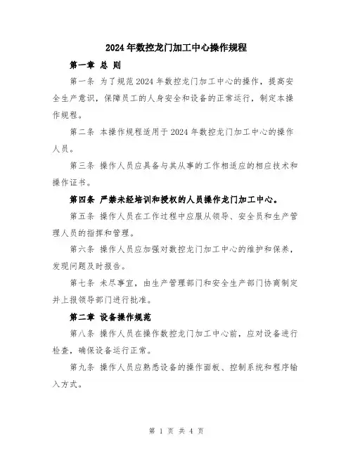 2024年数控龙门加工中心操作规程
