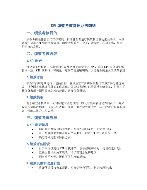 kpi绩效考核管理办法细则