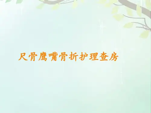 尺骨鹰嘴骨折查房  ppt课件