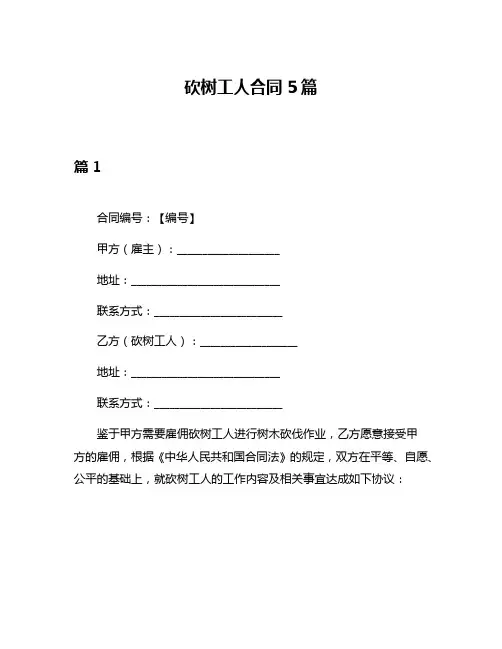 砍树工人合同5篇