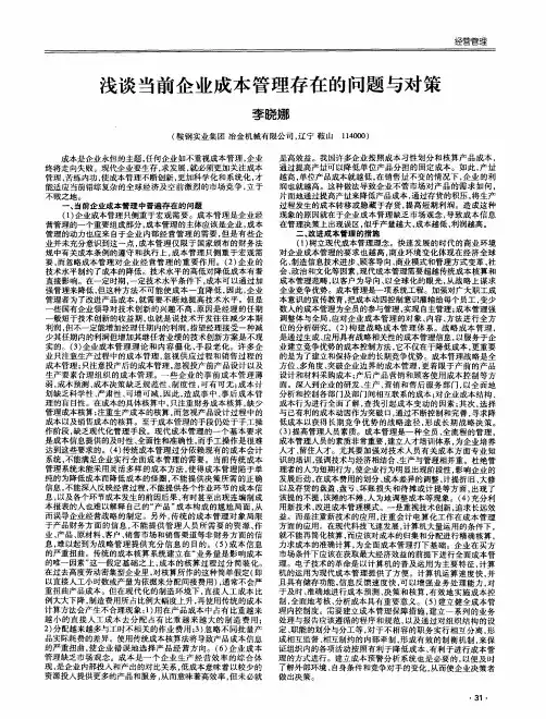 浅谈当前企业成本管理存在的问题与对策