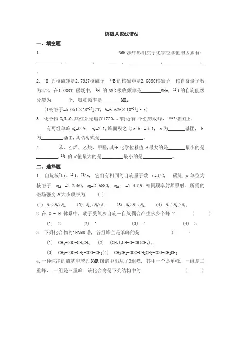 仪器分析之核磁共振波谱法试题及答案