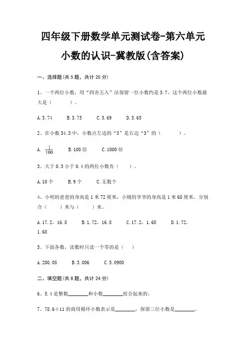 四年级下册数学单元测试卷-第六单元 小数的认识-冀教版(含答案)