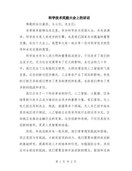 科学技术奖励大会上的讲话