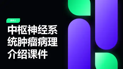 中枢神经系统肿瘤病理介绍课件