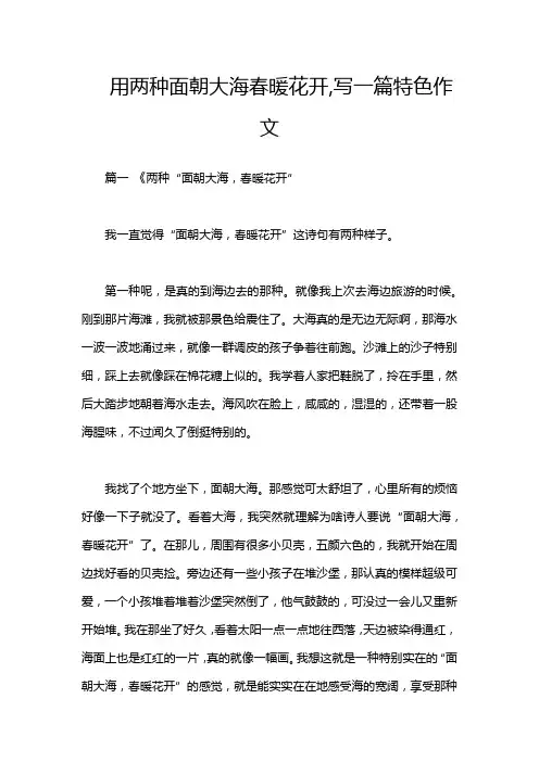 用两种面朝大海春暖花开,写一篇特色作文