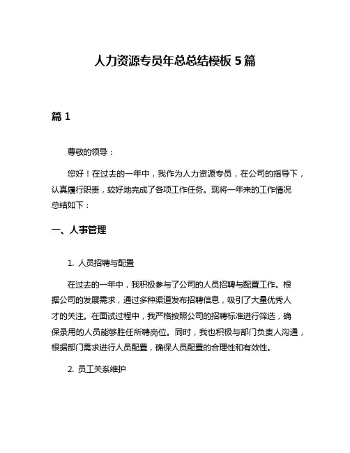 人力资源专员年总总结模板5篇
