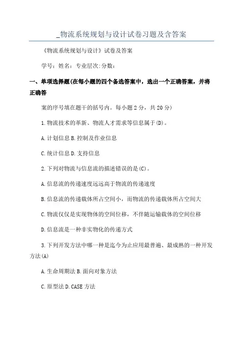_物流系统规划与设计试卷习题及含答案