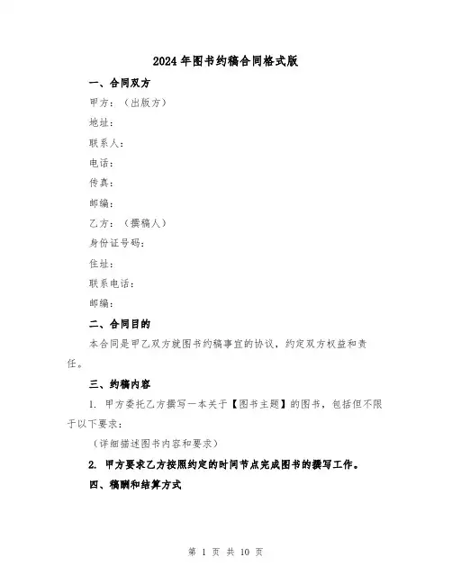 2024年图书约稿合同格式版(四篇)
