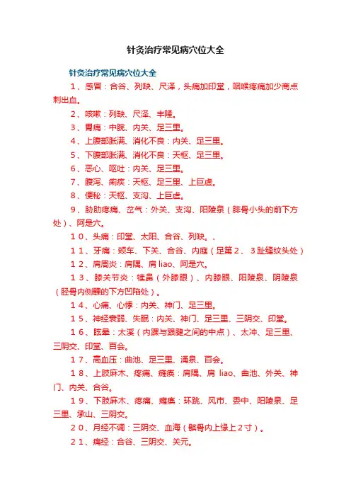 针灸治疗常见病穴位大全
