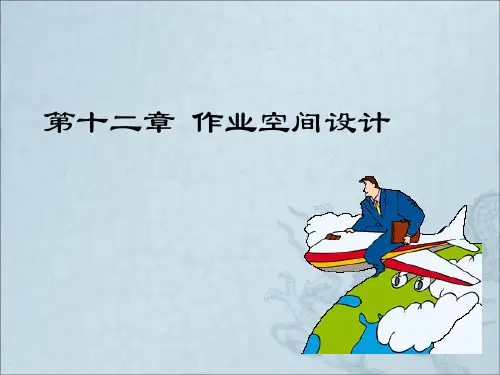 《作业空间设计》PPT课件 (2)