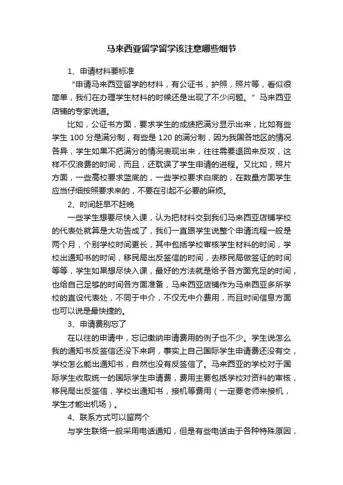 马来西亚留学留学该注意哪些细节
