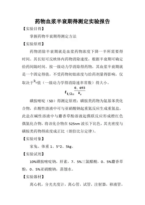 药物血浆半衰期的测定实验报告