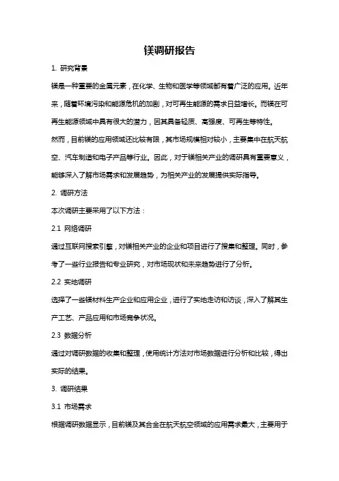 镁调研报告