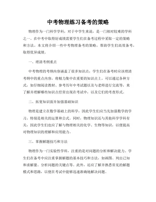 中考物理练习备考的策略