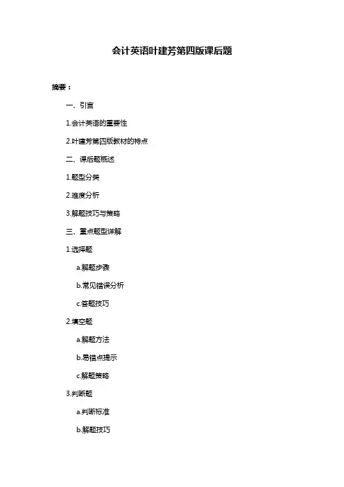 会计英语叶建芳第四版课后题