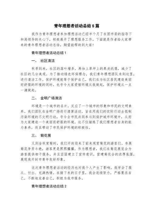青年志愿者活动总结5篇