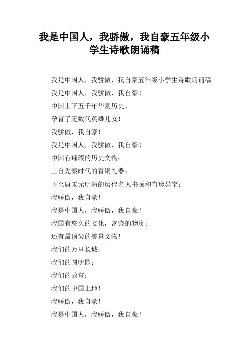 我是中国人,我骄傲,我自豪五年级小学生诗歌朗诵稿