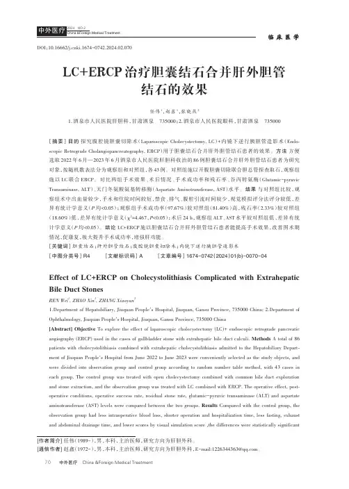 LC+ERCP治疗胆囊结石合并肝外胆管结石的效果