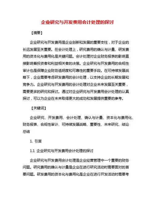 企业研究与开发费用会计处理的探讨