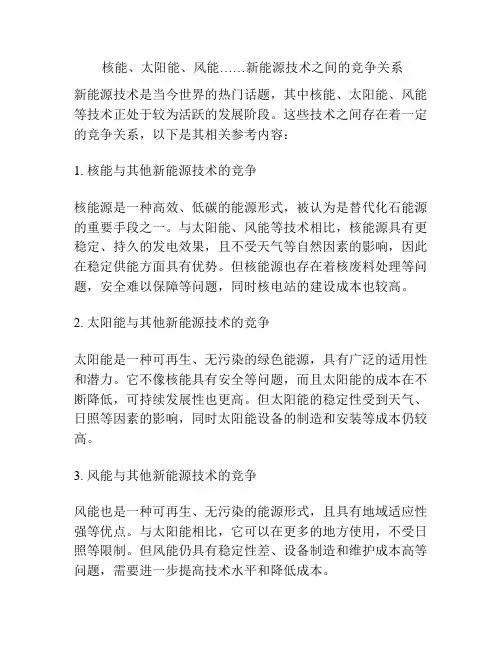  核能、太阳能、风能……新能源技术之间的竞争关系
